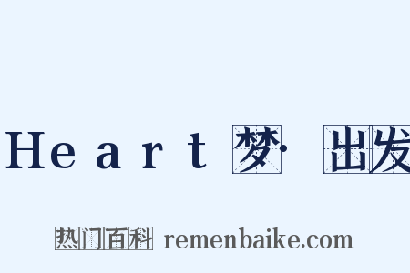Heart梦·出发是什么意思的图片